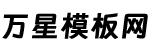 万星模板网