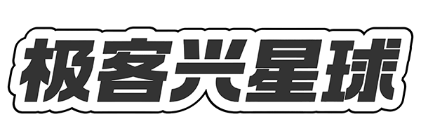 极客兴星球